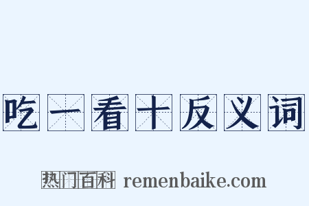 吃一看十反义词是什么意思的图片